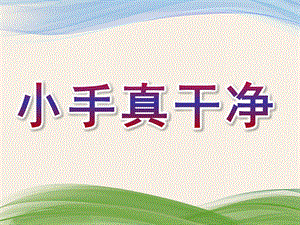 小班《小手真干净》PPT课件教案小手真干净(1).ppt