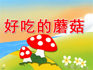 大班健康《好吃的蘑菇》PPT课件教案PPT课件.ppt