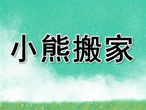 小熊搬家故事PPT课件教案图片小熊搬家课件.ppt