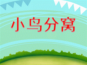 大班数学优质课《小鸟分窝》PPT课件大班数学优质课《小鸟分窝》PPT课件.ppt