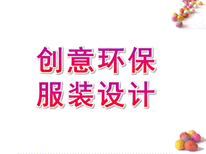 大班亲子《创意环保服装设计》PPT课件幼儿园创意环保服装设计.ppt
