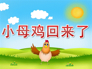 中班语言《小母鸡回来了》PPT课件教案PPT课件.ppt