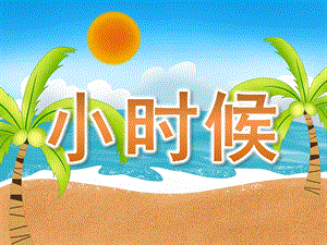 小班社会《小时候》PPT课件教案PPT课件.ppt