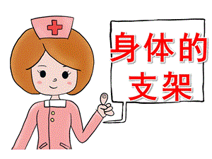大班健康《身体的支架》PPT课件教案PPT课件.ppt