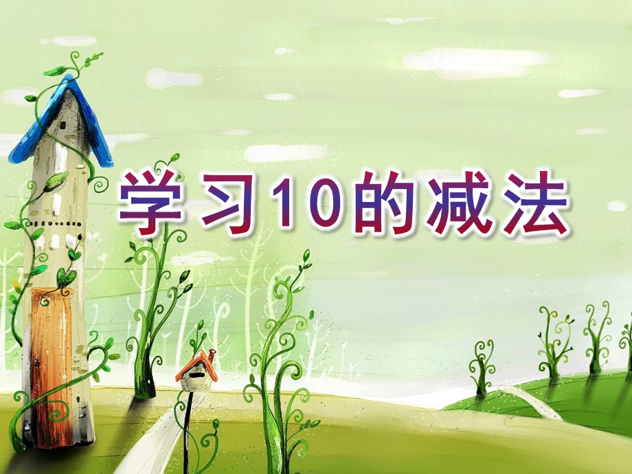 大班数学《学习10的减法》PPT课件教案ppt课件.ppt_第1页