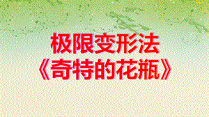 大班美术极限变形法《奇特的花瓶》PPT课件大班美术极限变形法《奇特的花瓶》PPT课件.ppt