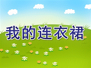 小班语言《我的连衣裙》PPT课件教案我的连衣裙.ppt