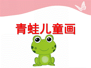 大班美术《青蛙儿童画》PPT课件青蛙画课件.ppt