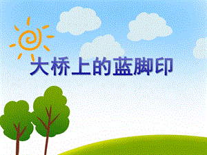 大班音乐打击乐活动《大桥上的蓝脚印》PPT课件教案PPT课件.ppt