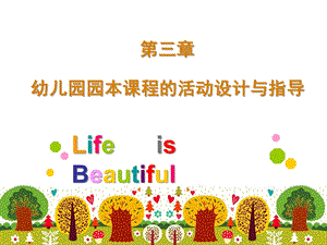 幼儿园园本课程的活动设计与指导PPT课件幼儿园园本课程的活动设计与指导PPT课件.ppt