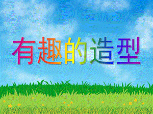 大班美术《有趣的造型》PPT课件有趣的造型.ppt