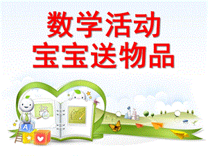 小班数学活动《宝宝送物品》PPT课件教案宝宝送物品.ppt