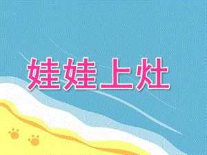 大班音乐《娃娃上灶》PPT课件教案音乐《娃娃上灶》.ppt