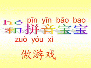 幼儿园《和拼音宝宝做游戏》PPT课件和拼音宝宝做游戏.ppt