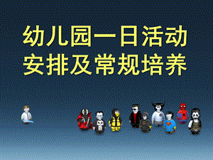 幼儿园一日活动安排及常规培养PPT课件幼儿园一日活动安排及常规培养.ppt