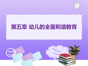 第五章幼儿的全面和谐发展教育PPT课件第五章幼儿的全面和谐发展教育PPT课件.ppt