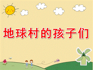 大班美术《地球村的孩子们》PPT课件教案PPT课件.ppt