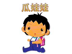 小班语言活动《瓜娃娃》PPT课件教案小班语言《瓜娃娃》.ppt