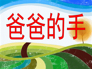 大班《爸爸的大手》PPT课件爸爸的大手.ppt
