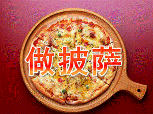 小班美术《做披萨》PPT课件教案小班美术-做披萨.ppt