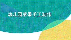 大班手工《苹果》PPT课件幼儿园苹果手工制作.ppt