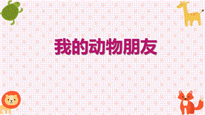 幼儿园我的动物朋友PPT课件幼儿园主题活动教学我的动物朋友.ppt