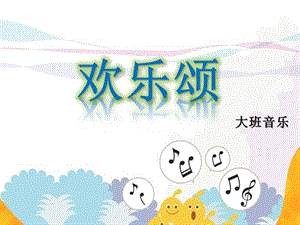 大班音乐《欢乐颂》PPT课件教案歌曲大班音乐：欢乐颂.ppt