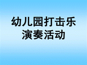 幼儿园打击乐演奏活动设计PPT课件第六章幼儿园打击乐演奏活动设计.ppt