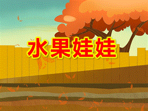 水果娃娃PPT课件教案图片PPT课件.ppt