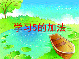 大班数学活动《学习5的加法》PPT课件教案PPT课件.ppt