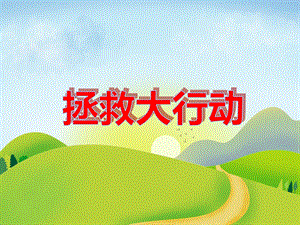 小班美术《拯救大行动》PPT课件教案音频PPT课件.ppt