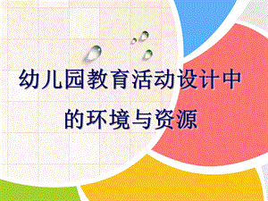 幼儿园教育活动设计中的环境与资源PPT课件幼儿园教育活动设计中的环境与资源-.ppt