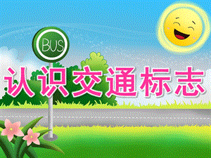 大班社会《认识交通标志》PPT课件教案PPT课件.ppt