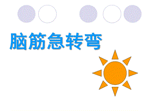 幼儿园脑筋急转弯PPT课件PPT.ppt