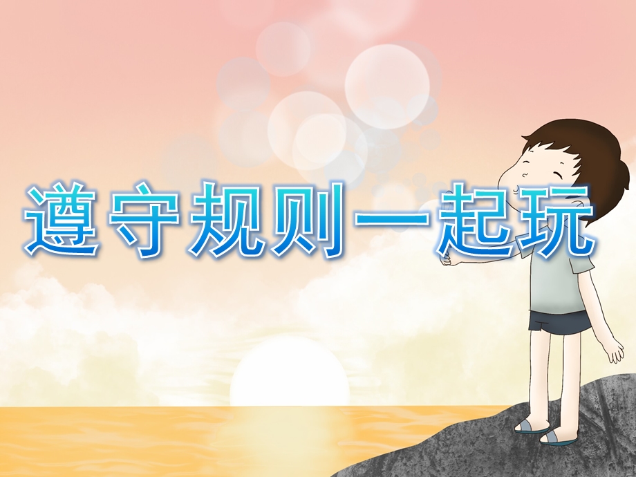 大班社会《遵守规则》PPT课件教案PPT课件.ppt_第1页