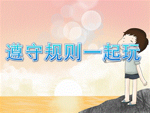 大班社会《遵守规则》PPT课件教案PPT课件.ppt