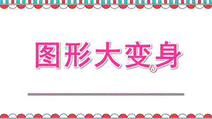 小班数学《图形大变身》PPT课件教案小班数学：图形大变身.ppt