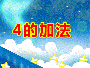 大班数学《4的加法》PPT课件教案PPT课件.ppt