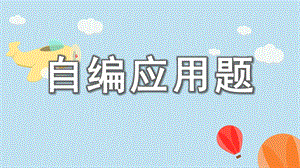 大班数学活动《自编应用题》PPT课件教案自编应用题.ppt