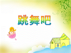 大班音乐活动《跳舞吧》PPT课件音频PPT课件.ppt
