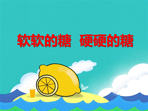 小班健康《软软的糖 硬硬的糖》PPT课件教案PPT课件.ppt