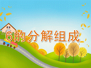 大班数学《6的分解组成》PPT课件教案PPT课件.ppt