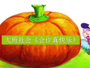 大班社会《合作真快乐》PPT课件教案微课件.ppt