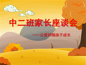 幼儿园中二班家长座谈会——让爱伴随孩子成长PPT课件幼儿园中二班家长座谈会——让爱伴随孩子成长PPT课件.ppt