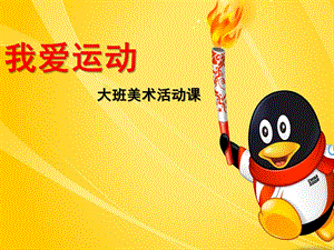 大班美术《我爱运动》PPT课件教案我爱运动美术.ppt
