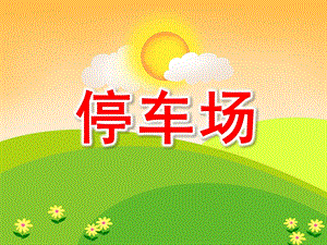 小班数学《停车场》PPT课件教案PPT课件.ppt