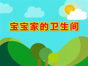 宝宝家的卫生间PPT课件教案图片宝宝家的卫生间.ppt