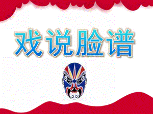 大班音乐《戏说脸谱》PPT课件教案大班音乐-《戏说脸谱》.ppt