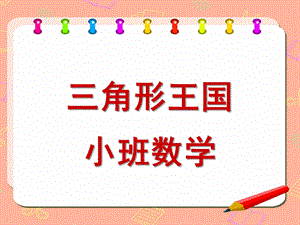 小班数学《三角形王国》PPT课件教案三角形王国-小班数学PPT.ppt