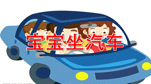 小班安全《宝宝坐汽车》PPT课件教案.ppt